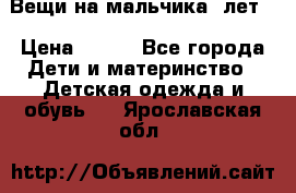 Вещи на мальчика 5лет. › Цена ­ 100 - Все города Дети и материнство » Детская одежда и обувь   . Ярославская обл.